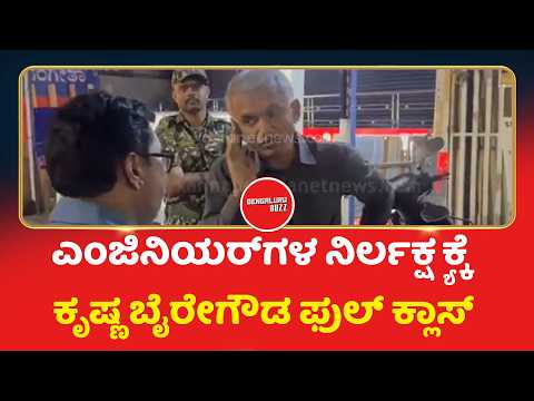 Krishna Byre Gowda Bengaluru Night Round | ಫುಟ್‌ಪಾತ್, ತೆರೆದ ಚರಂಡಿ ಕಂಡು ಕೃಷ್ಣ ಬೈರೇಗೌಡ ಗರಂ