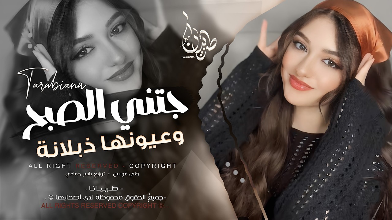 جتني الصبح وعيونها ذبلانة | اغاني طرب استكنان تيك توك 2026 | مطلوبه اكثر شيء .