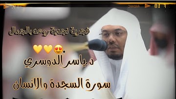 تلاوة نجدية روعة في الجمال __للشيخ ياسر الدوسري ||صلاة الفجر ٦جما١-١٤٤٣هـ🤍🤍