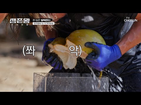 원샷 <strong>원킬</strong>😎 피지컬팀은 맨손으로 코코넛을 찢어👊 TV CHOSUN 241104 방송 | [생존왕 – 5회]  | TV조선