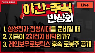 야간 주식 반상회 : 삼성전자 전성시대 / 2차전지 바닥투자 / 레인보우로보틱스 후속 로봇주