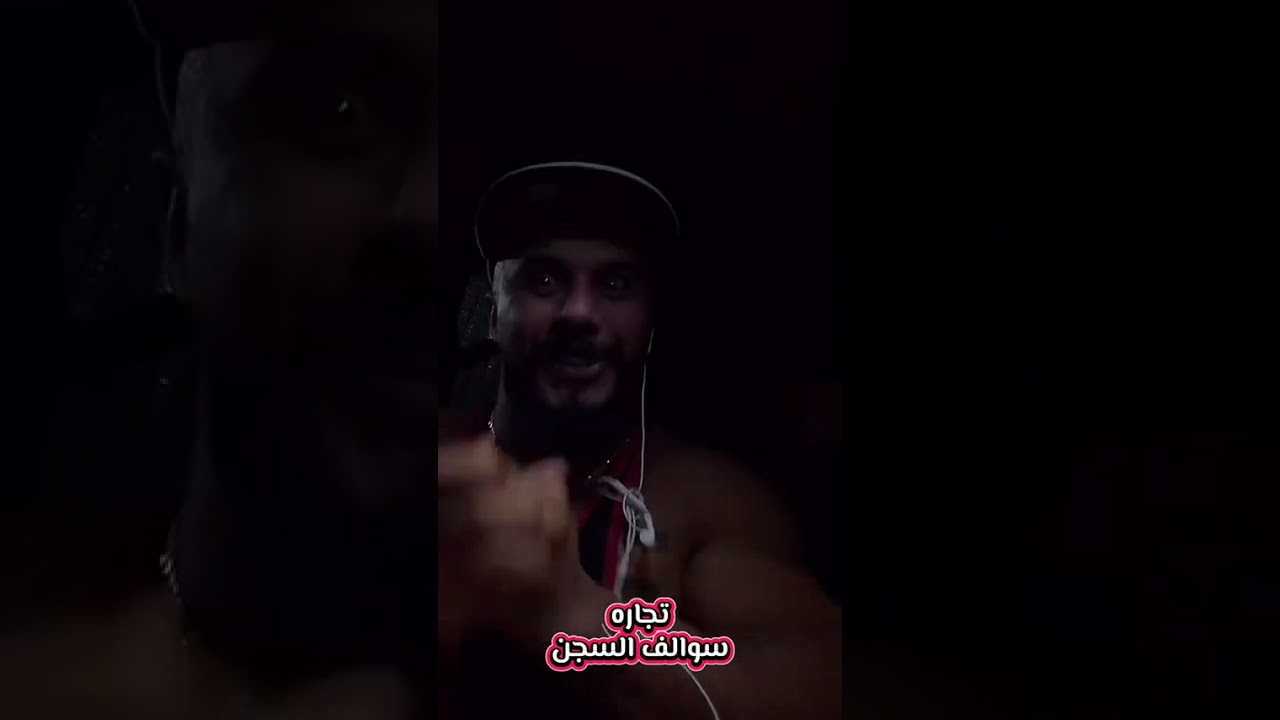 التوره في السجن 😱😱👆🏻👆🏻