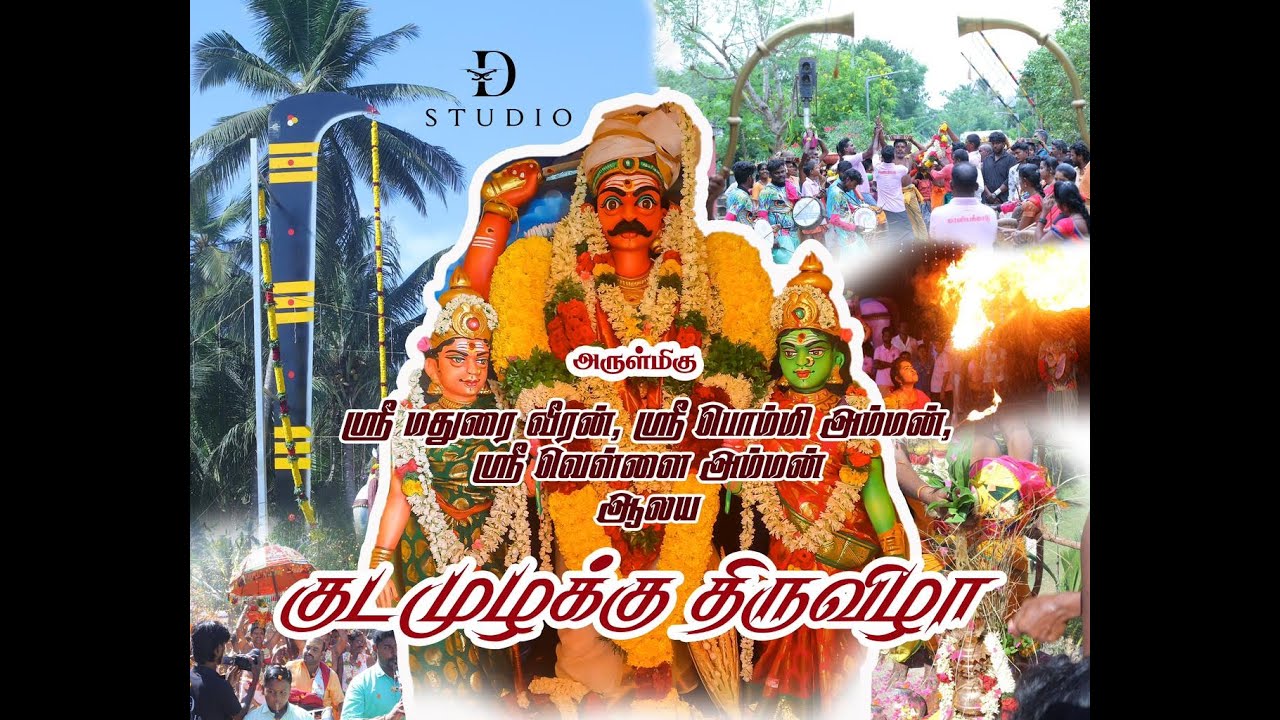 மாளியக்காடு அருள்மிகு ஸ்ரீ மதுரை வீரன் ஸ்ரீ பொம்மி அம்மன் ஸ்ரீ வெள்ளை அம்மன் ஆலய குடமுழக்கு திருவிழா