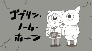 𓊆 ゴブリン・ノーム・ホーン 𓊇 ゆるかわゴブリンと労働して魔王たおすらしい 𓊆 雲母たまこ/にじさんじ 𓊇