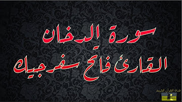 SURAT DUKHAN 44 سورة الدخان القارئ فاتح سفرجيك