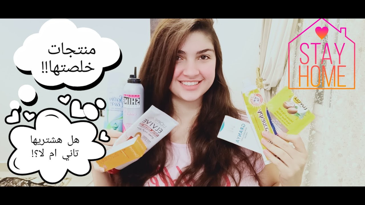 منتجات خلصتها رأيي فيها؟ هل هشتريها تاني ام لا ؟! (skincare & hair care).ناردين سمير