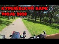 Куренёвский парк, прогулка на электровелосипеде. Июль 2020 года зона отдыха.