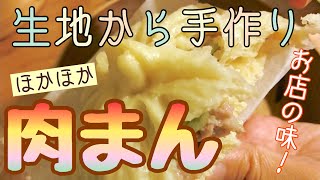 【絶品！】皮から手作り肉まん！〈ふわふわ生地でプロ級の味〉