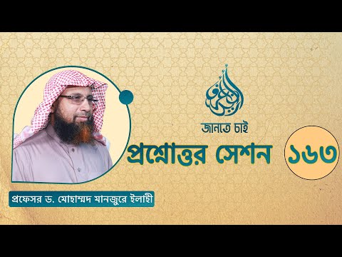 163. জানতে চাই প্রশ্নোত্তর সেশন ১৬৩ ।। Prof. Dr. Mohammad Monzur-E-Elahi