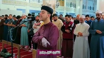 القارئ الجزائري خليل روابح يحاكي قراءة الشيخ علي جابر رحمه الله.