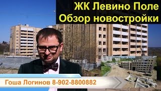 ЖК Левино Поле Новостройка города Владимира(, 2016-05-01T05:50:43.000Z)