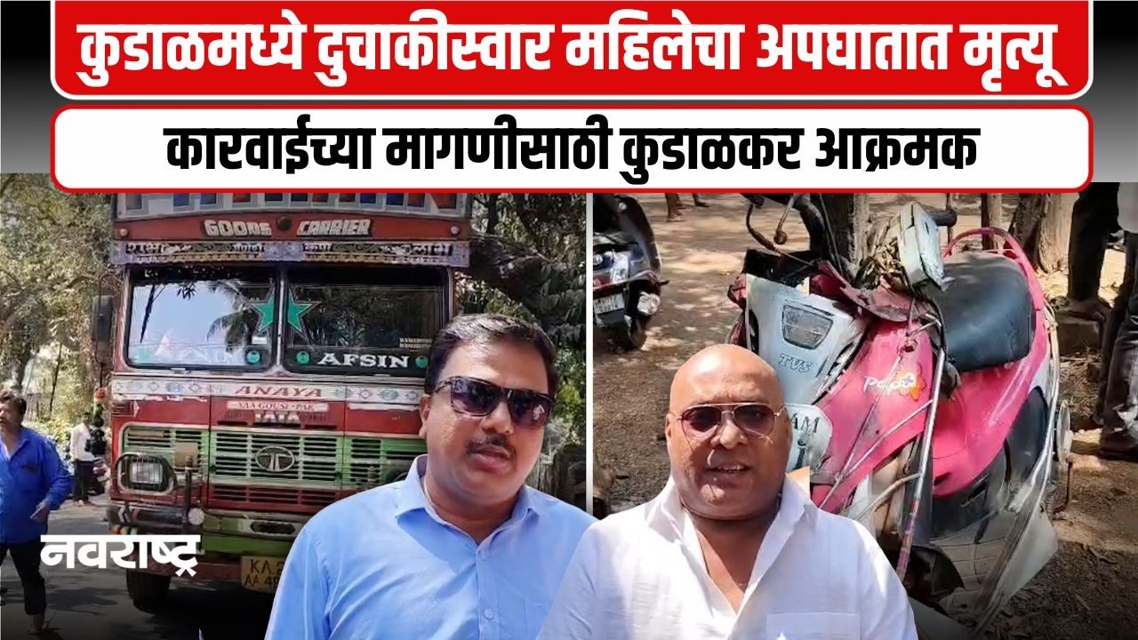 Sindhudurg । कुडाळमध्ये ट्रक आणि दुचाकीचा भीषण अपघात