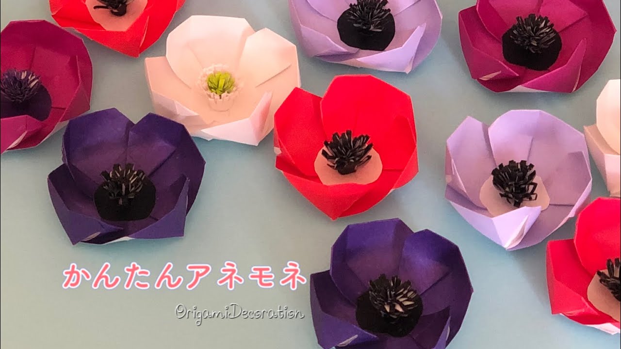 折り紙】かんたんアネモネanemonesたくさん折って飾っちゃお‬