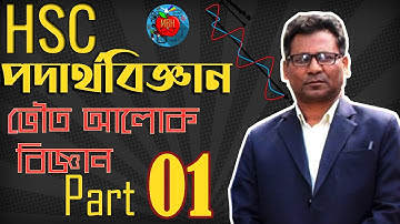 HSC Physics | Physical optics | Lecture 01 | Bangla | পদার্থবিজ্ঞান ২য় পত্র । ভৌত আলোকবিজ্ঞান🌈 | MBH