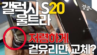 삼성 갤럭시 S20 울트라 액정수리 [반값 사설수리/겉유리 교체/Galaxy S20 Ultra Only Glass Repair]