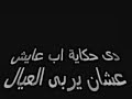حكــــــــــــــــايــــــــــــــــــــــة اب 