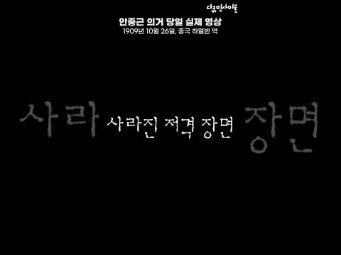 1909년 10월 26일, 하얼빈 역ㅣKBS 다큐 인사이트 - 하얼빈에서 만나자 l 230223 KBS1 방송