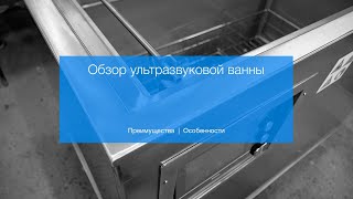 Обзор промышленной ультразвуковой ванны СпецмашСоник