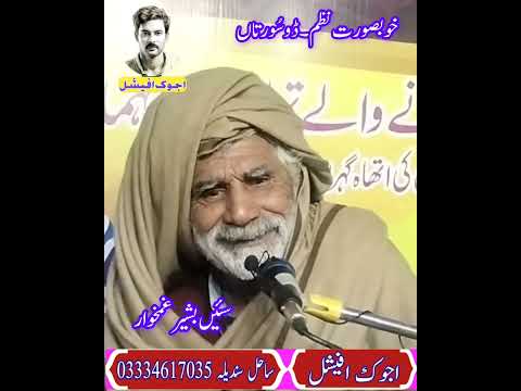 سرائیکی شاعر بشیر غمخوار صاحب