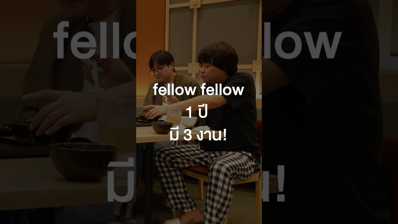 #fellowfellow 1 ปี มี 3 งาน? #เสือร้องไห้ #TigerShorts #Shorts #ร้านประจำ