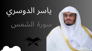 سورة الشمس ياسر الدوسري : Surah Al Shams Yasser AlDosary