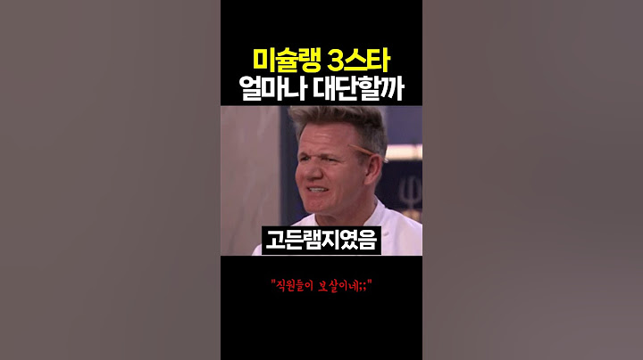 미슐랭 3스타는 얼마나 대단할까?
