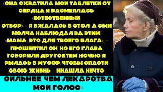 видео: Моя невестка выбросила мои таблетки от сердца и засмеялась: «Естественный отбор!»—Мой сын наблюдал и картинка: Моя невестка выбросила мои таблетки от сердца и засмеялась: «Естественный отбор!»—Мой сын наблюдал и