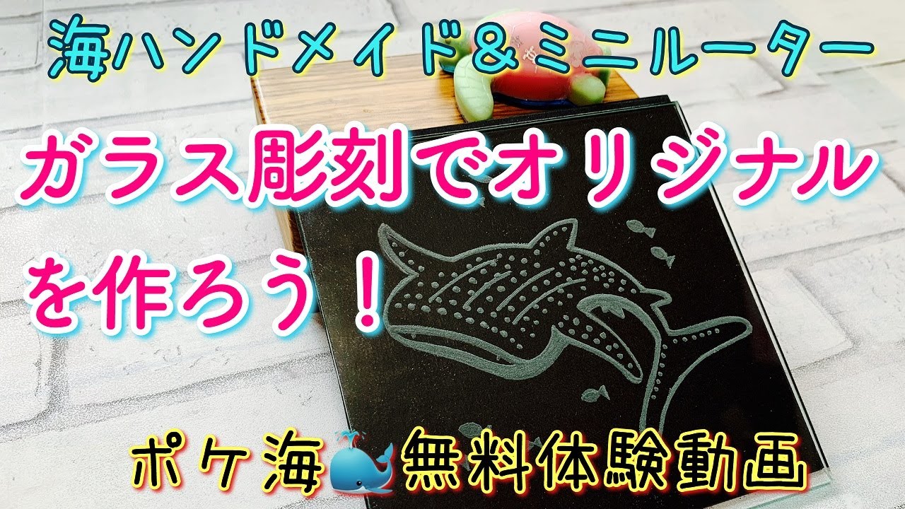 ミニルーターでガラス彫刻をする方法 好きなイラストをガラス板やグラスに彫刻してオリジナル作品を作りませんか ポケ海ハンドメイド協会