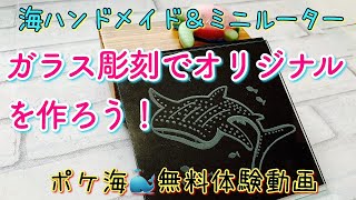 ミニルーター リューター で彫る ガラス彫刻 の方法 艸 Youtube ミニルーター リューター で彫る ガラス彫刻 の方法 艸 Youtube