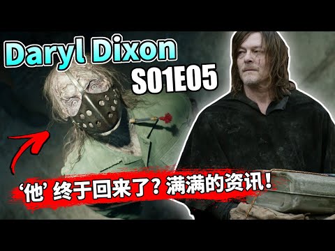 【Daryl Dixon】第1季第5集：史上最强「行尸之王」登场！联盟失踪多年的‘某人’回来啦！// Daryl Dixon S01E05