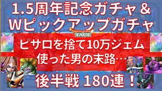 【ドラクエタクト】1.5周年記念＆Wピックアップガチャ 後半戦180連！ピサロを捨て10万ジェム使った男の末路…