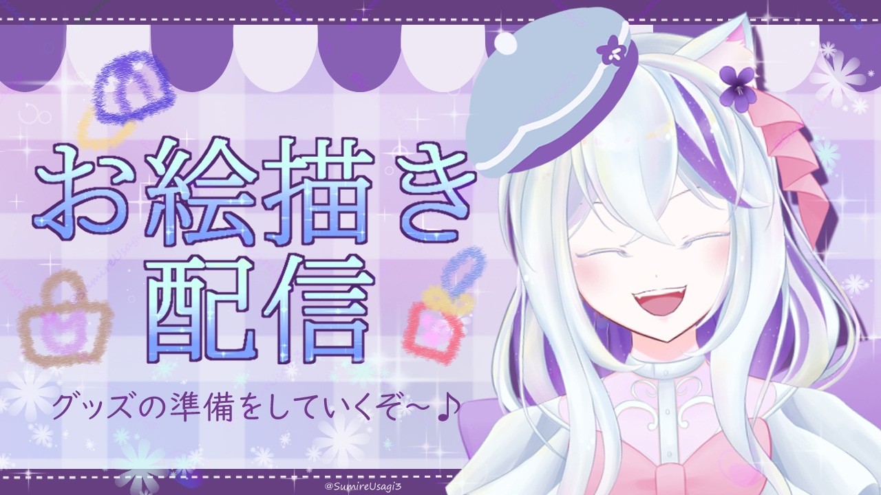 グッズの制作をしていきたいお絵描き配信
