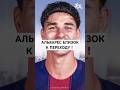 АЛЬВАРЕС БЛИЗОК К БАРСЕЛОНЕ! #футбол #football #viral #viral_video #barcelona #барселона #альварес