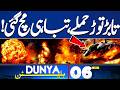 Iran-US Talks Islamabad 2.0 | Russia Attack On Ukraine | Trump's Statement | 06PM Dunya Bulletin