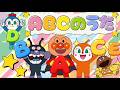 ABCのうたアンパンマンバージョン🎶【アンパンマン・うた・アニメ・おかあさんといっしょ】