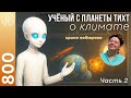 #800 Ученый с планеты Тихт о климате Земли 5000000 лет назад. Колыбель жизни во Вселенной. Плюм. Ч.2