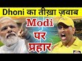 देखिये जब Dhoni ने Modi से कहा कुछ ऐसा, उड़ गए सबके होश|| Roar of the Lion
