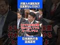 外国人の運転免許証 住民票なしでOK？ / 日本維新の会 高橋英明 衆議院 予算委員会