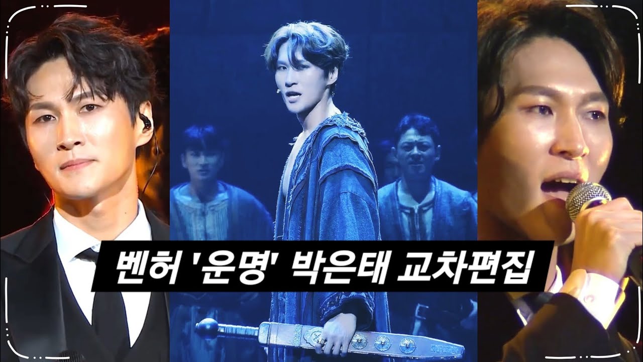 박은태 교차편집 - 벤허 '운명'