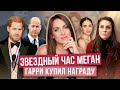 МЕГАН кадрила МИЛЛИОНЕРА _ ГАРРИ шутил НА ПРЕМИИ _ Кейт МОЛЧИТ _ простата КОРОЛЯ _ УИЛЬЯМ еще ЗЛИТСЯ