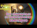 Как защищаться от энергетических вампиров