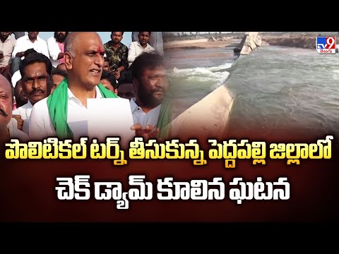పొలిటికల్ టర్న్ తీసుకున్న పెద్దపల్లి జిల్లాలో చెక్ డ్యామ్ కూలిన ఘటన - TV9 - TV9
