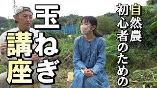 【自然農】自然農初心者むけ「玉ねぎ講座」2021年8月20日【natural farming】