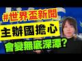 邊個埋單? 世界盃未開波已經火藥味十足! 主辦國批評FIFA唔幫手分擔？埋單恐變無底深潭…交通費暴升近10倍！2026世界盃新聞 #新聞 #廣東話 #世界盃
