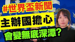 邊個埋單? 世界盃未開波已經火藥味十足! 主辦國批評FIFA唔幫手分擔？埋單恐變無底深潭…交通費暴升近10倍！2026世界盃新聞 #新聞 #廣東話 #世界盃