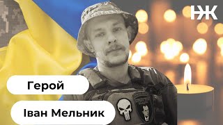 Прощання із Героєм Іваном Мельником