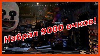 Ultimate Custom Night - Набрал 9000 очков! Фнаф 7, 5 ночей с фредди!