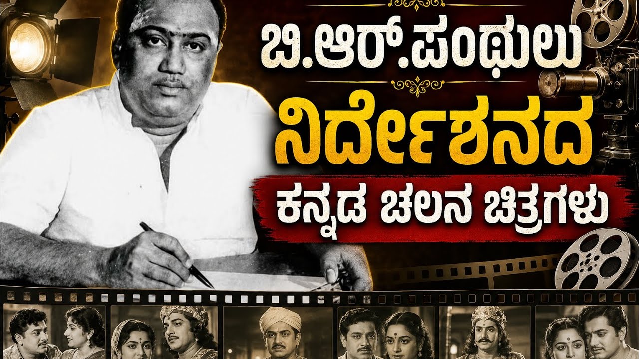 ಬಿ.ಆರ್. ಪಂಥುಲು ನಿರ್ದೇಶನದ ಕನ್ನಡದ ಅಮರ ಸಿನಿಮಾಗಳು|B.R. Panthulu Direction ...