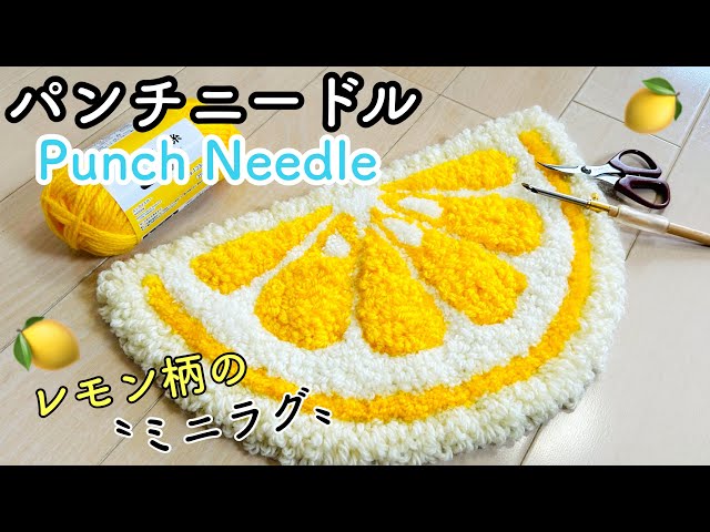 Punch Needle] [Beginner] I tried making a lemon pattern mini rug