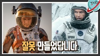 우주영화 마션, 인터스텔라에 잘못 된 것이 있다. 우주 미스터리. [미나니의 스낵교양]